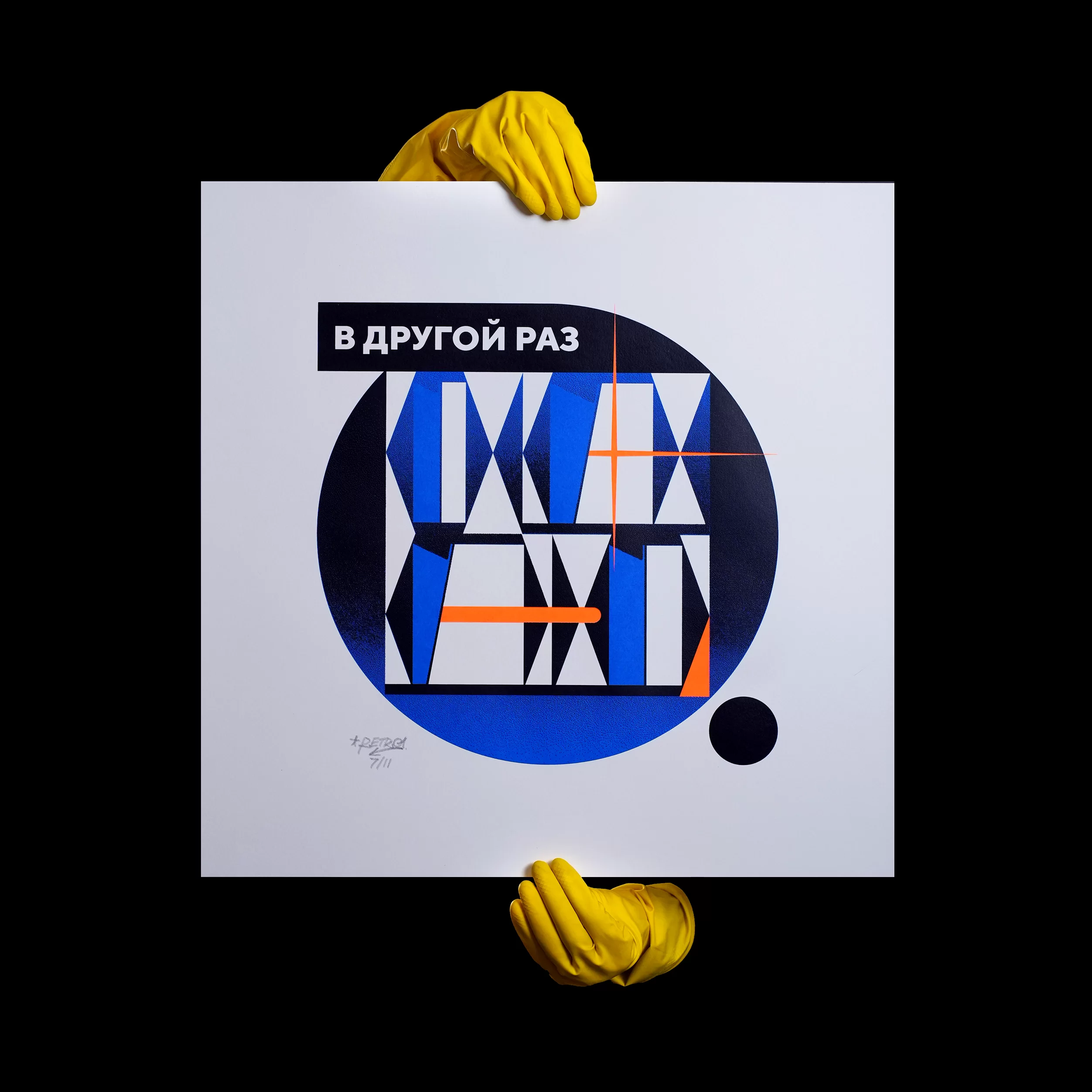 «В другой раз»,  шелкография 50х50 см