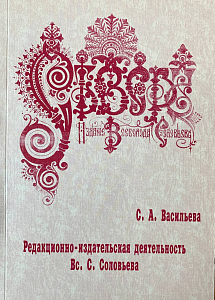 Редакционно-издательская деятельность Вс. С. Соловьева