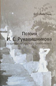 Поэзия И. С. Рукавишникова в контексте русского символизма