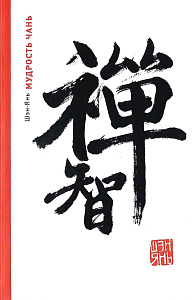 Мудрость Чань