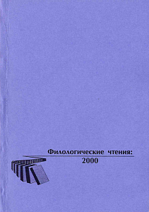 Филологические чтения 2000