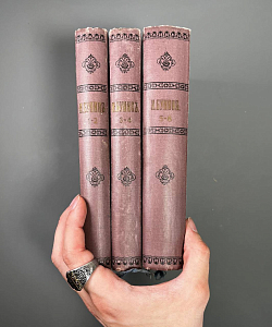 Полное собрание сочинений в шести томах,  трёх книгах