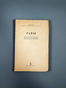 Рамы