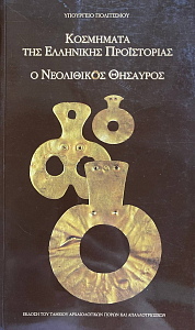 Κοσμήματα της ελληνικής προϊστορίας (