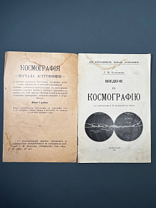 Введение в космографию
