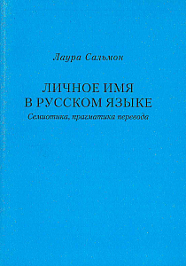 Личное имя в русском языке.  Семиотика,  прагматика перевода