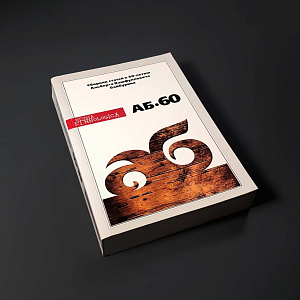АБ-60.  Сборник статей к 60-летию А. К. Байбурина