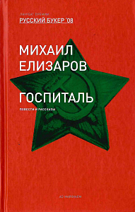 Госпиталь