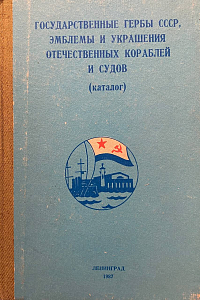 Государственные гербы СССР,  эмблемы и украшения отечественных кораблей и судов