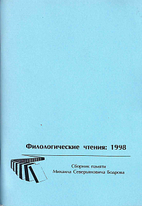 Филологические чтения 1998