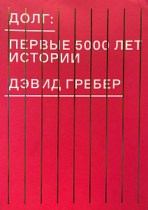 Долг: Первые 5000 лет истории