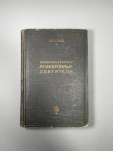 Бесколлекторные асинхронные двигатели