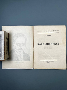 Карл Либкнехт