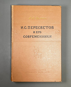 И. С. Пересветов и его современники