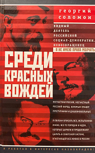 Среди красных вождей