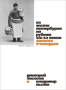 Из жизни Петербурга на рубеже XIX–XX веков: Записки очевидцев