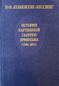 В. Ф. Левинсон-Лессинг.  История картинной галереи Эрмитажа (1764-1917)