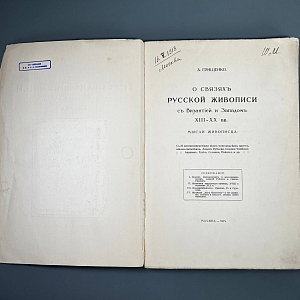 О связяхъ русской живописи съ Византiей и Западомъ XIII -XX вв. 