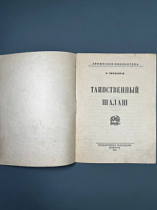 Таинственный шалаш