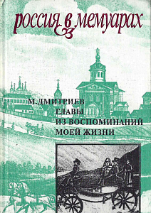 Главы из воспоминаний моей жизни