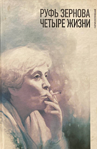 Руфь Зернова - четыре жизни