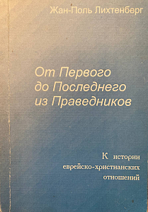 От Первого до Последнего из Праведников 