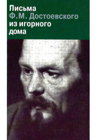 Письма Ф. М.  Достоевского из игорного дома