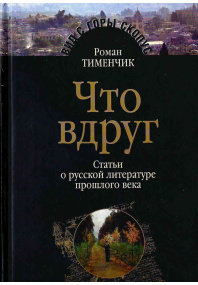 Что вдруг.  Статьи о русской литературе прошлого века