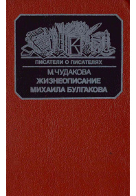 Жизнеописание Михаила Булгакова