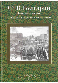 Лицевая сторона и изнанка рода человеческого