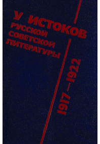 У истоков русской советской литературы 1917-1922