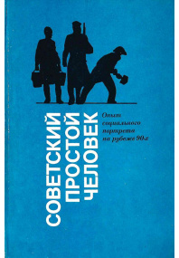 Советский простой человек