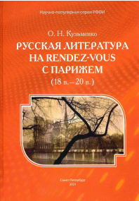 Русская литература на Rendez-Vous с Парижем (18 в.  - 20 в. )