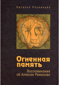 Огненная память.  Воспоминания об Алексее Ремизове