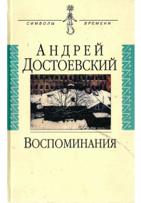 Воспоминания