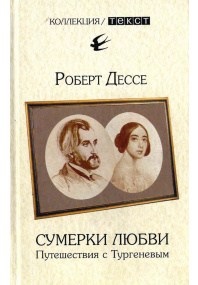 Сумерки любви.  Путешествия с Тургеневым