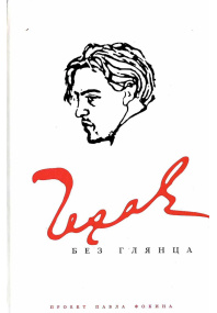 Чехов без глянца