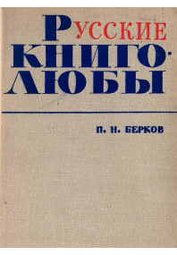 Русские книголюбы