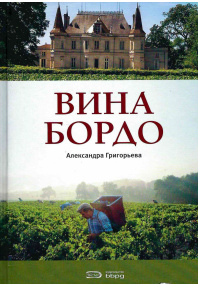 Вина Бордо