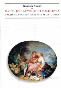 Пути культурного импорта.  труды по русской литературе