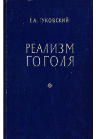 Реализм Гоголя