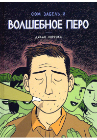 Волшебное перо