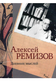 БУК-КА Дневник мыслей.  Ремизов А. 