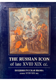 Поздняя русская икона