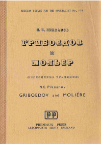 Грибоедов и Мольер
