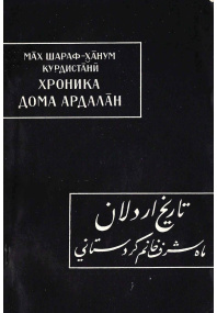 Хроника дома Ардалан