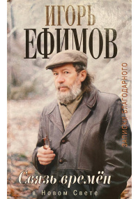 (2012) Связь времен.  Записки благодарного.  В Новом Свете