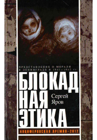 Блокадная этика
