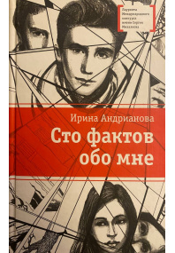 Сто фактов обо мне