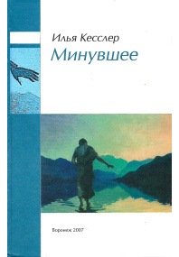 Минувшее